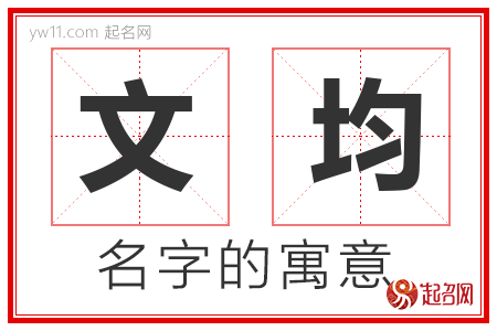 文均的名字含义