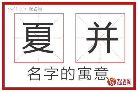 夏并的名字含义