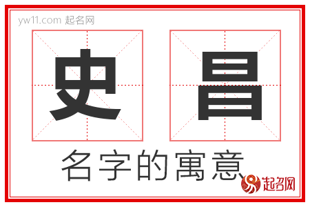 史昌的名字寓意