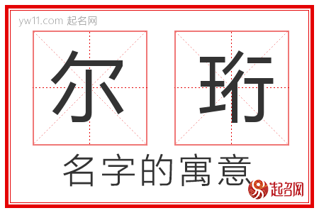 尔珩的名字含义