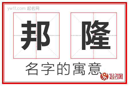 邦隆的名字解释