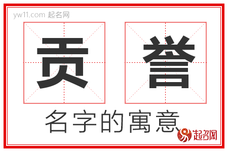 贡誉的名字含义