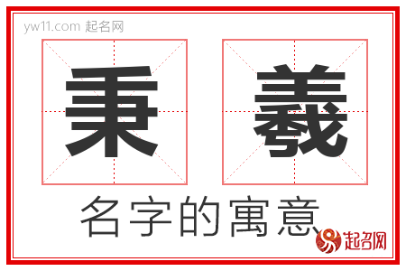 秉羲的名字含义