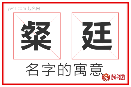 粲廷的名字含义