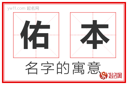 佑本的名字寓意