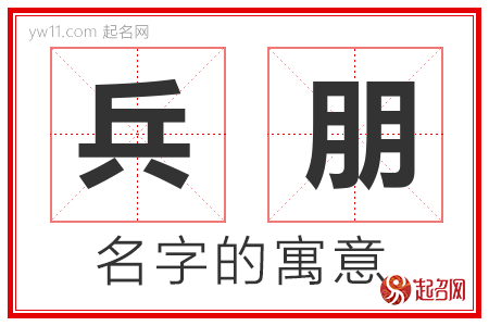 兵朋的名字含义