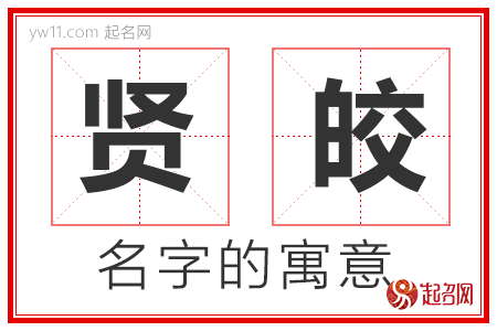 贤皎的名字含义