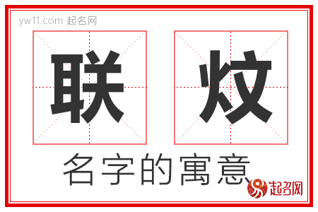 联炆的名字含义