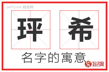 玶希的名字含义