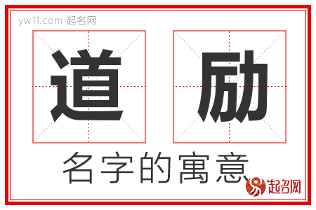 道励的名字含义