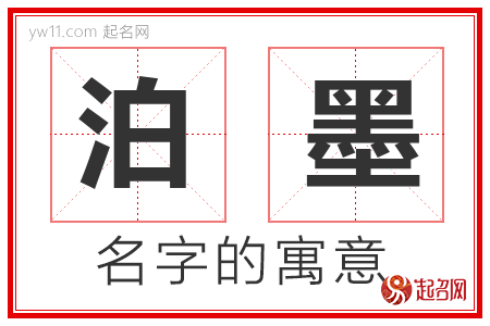 泊墨的名字解释