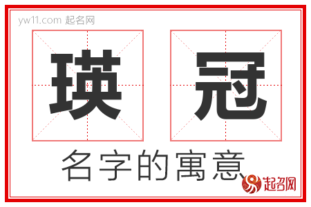 瑛冠的名字含义