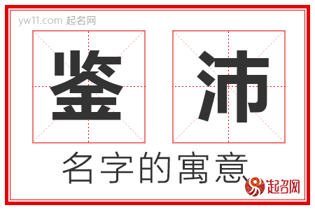 鉴沛的名字含义