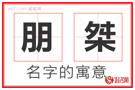 朋桀的名字含义