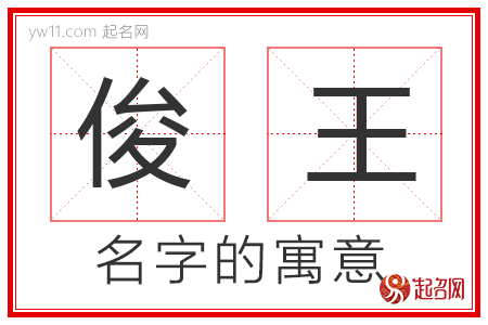 俊王的名字含义