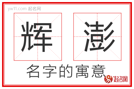 辉澎的名字含义