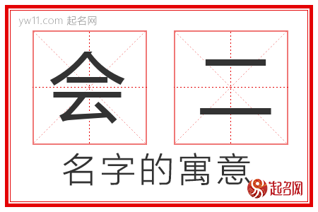 会二的名字解释