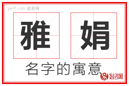 雅娟的名字含义