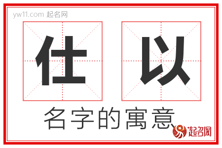 仕以的名字解释