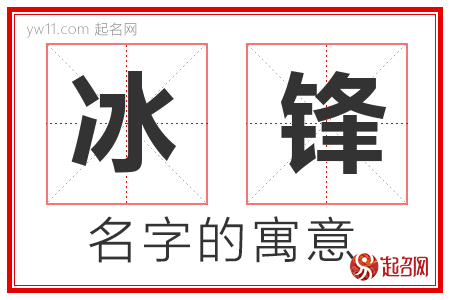 冰锋的名字寓意