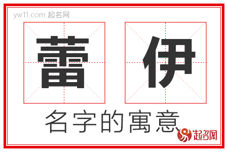 蕾伊的名字含义