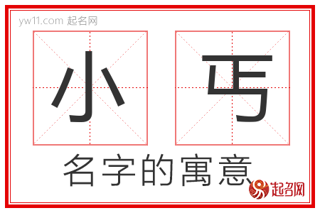 小丐的名字解释