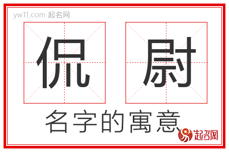 侃尉的名字含义