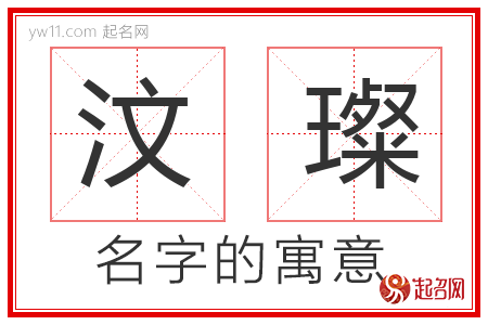 汶璨的名字含义