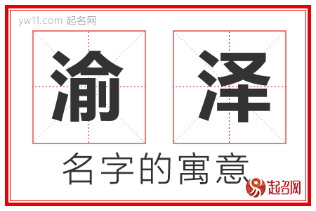 渝泽的名字含义