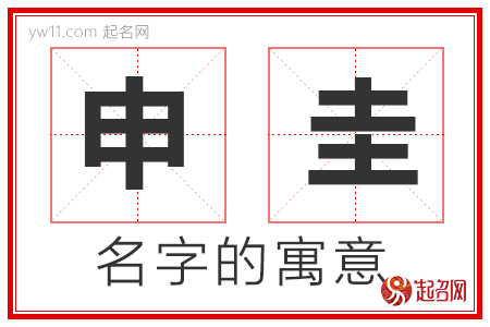 申圭的名字解释