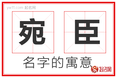 宛臣的名字含义