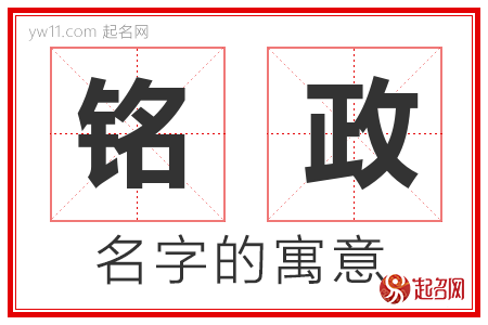 铭政的名字解释