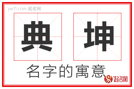 典坤的名字寓意