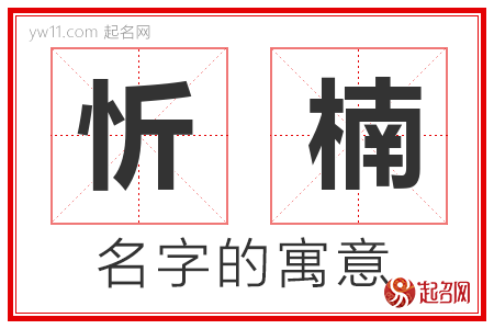 忻楠的名字含义