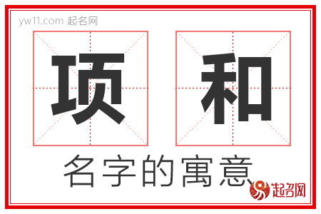 项和的名字含义