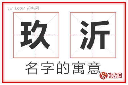 玖沂的名字含义