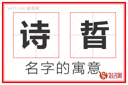 诗晢的名字解释