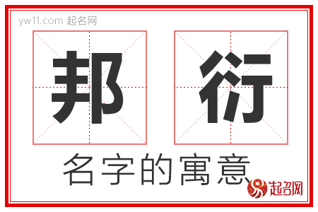 邦衍的名字含义