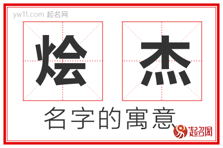 烩杰的名字含义