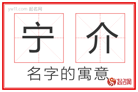 宁介的名字含义