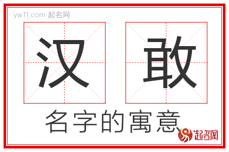 汉敢的名字含义