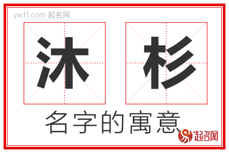 沐杉的名字解释