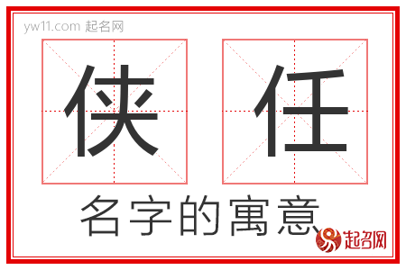 侠任的名字含义