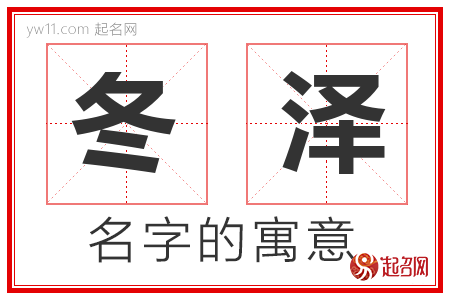 冬泽的名字解释