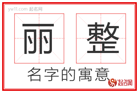 丽整的名字含义