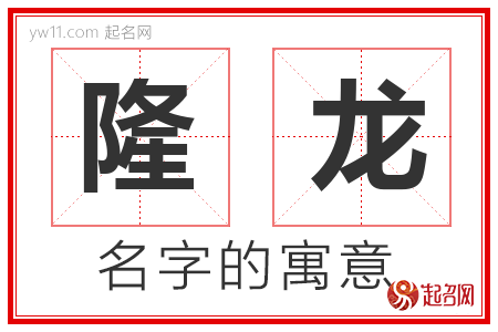 隆龙的名字解释