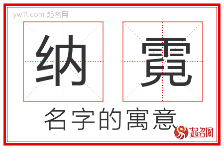 纳霓的名字含义