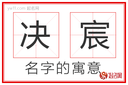 决宸的名字解释