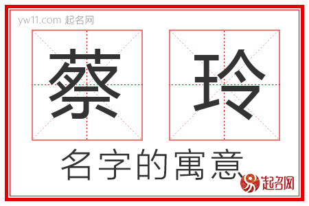 蔡玲的名字含义