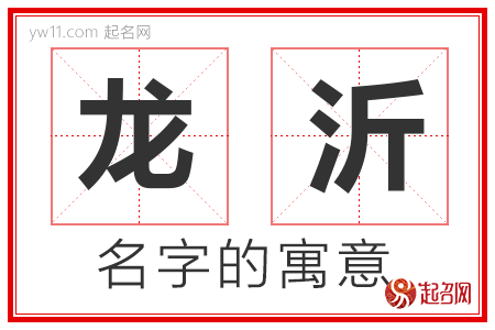 龙沂的名字含义